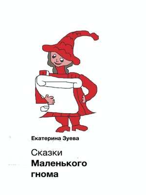 cover image of Сказки Маленького гнома. Приключения